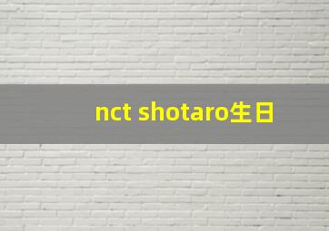 nct shotaro生日